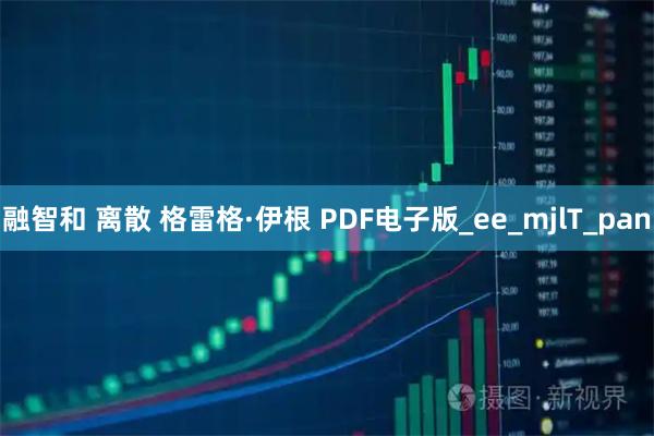 融智和 离散 格雷格·伊根 PDF电子版_ee_mjlT_pan