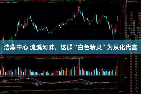 浩鼎中心 流溪河畔，这群“白色精灵”为从化代言