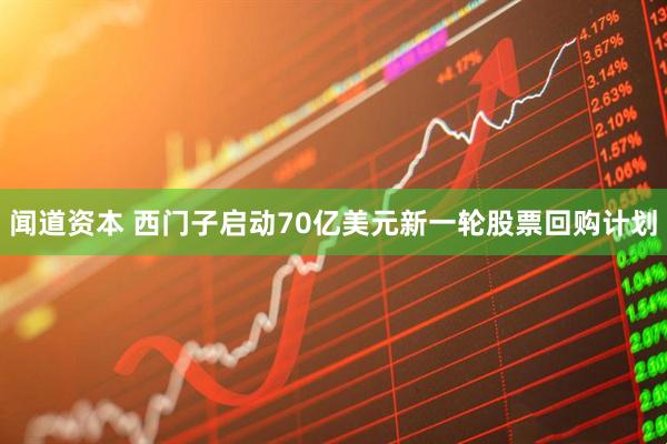 闻道资本 西门子启动70亿美元新一轮股票回购计划