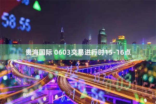 贵海国际 0603交易进行时15-16点