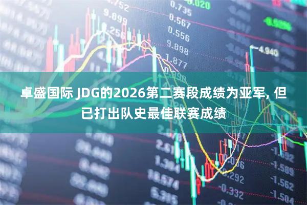 卓盛国际 JDG的2026第二赛段成绩为亚军, 但已打出队史最佳联赛成绩